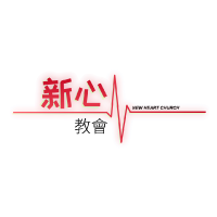 Circular logo with red Chinese characters 新心, smaller characters 教會, and a red heartbeat line with 'New Heart Church' text